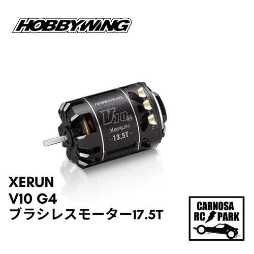 【HOBBYWING ホビーウィング】XERUN-V10 G4ブラシレスモーター[17.5T]