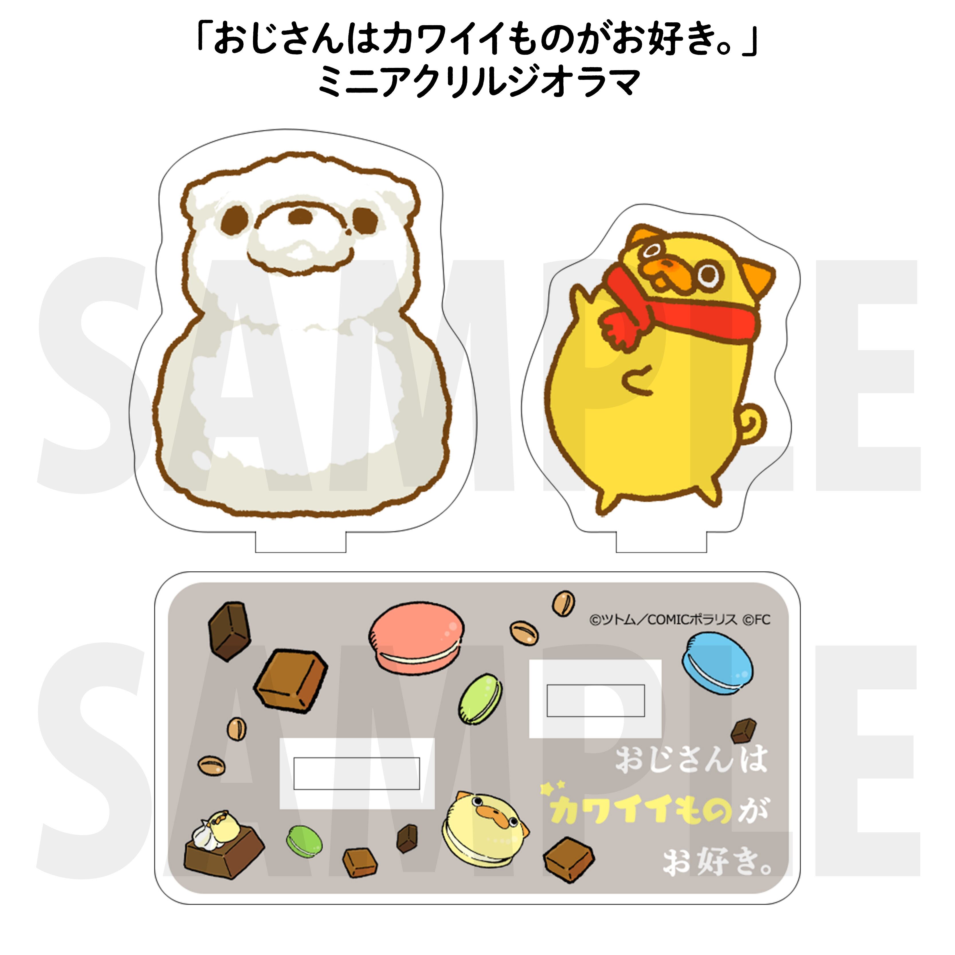 おじさんはカワイイものがお好き ミニアクリルジオラマ Comicポラリス公式shop