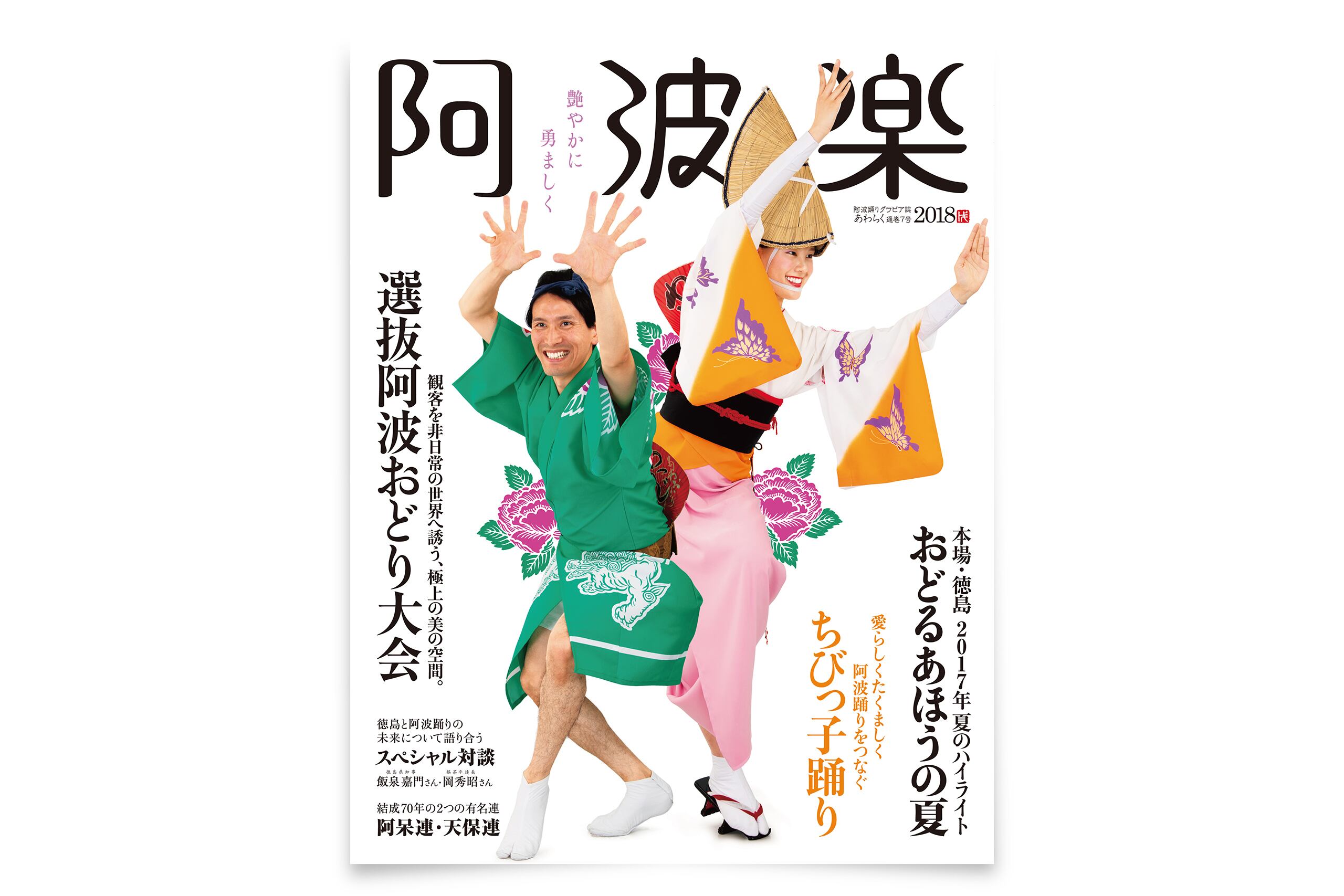 阿波楽 2018年号 | 猿楽社