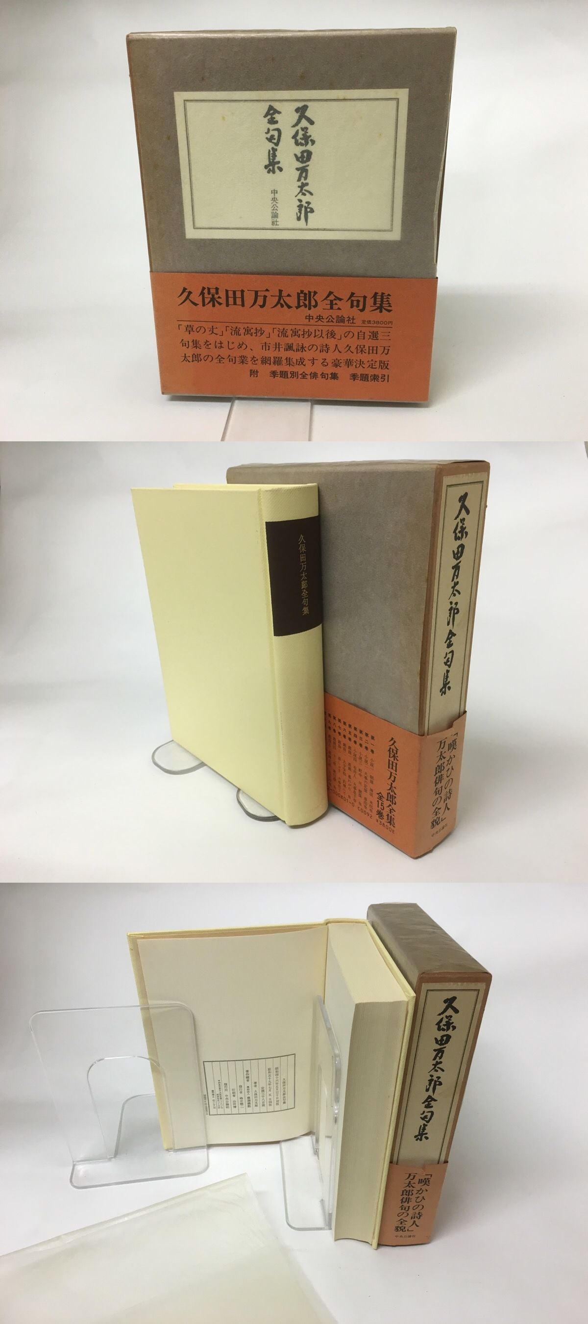 久保田万太郎全句集 / 久保田万太郎 [15456] | 書肆田高
