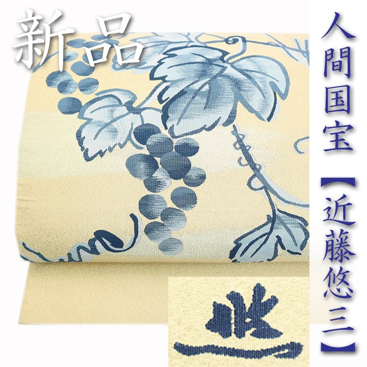 【爪掻き本綴れ】の最高峰作品 染付の人間国宝【近藤悠三】 新品の袋帯〈銀座 一凛〉