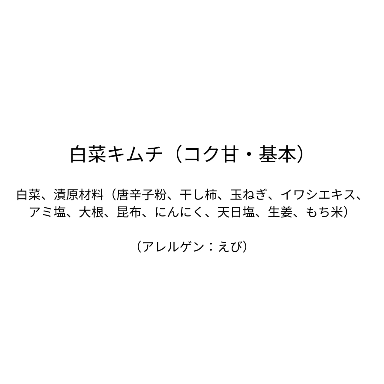 白菜キムチ（コク甘・基本）（1kg×3個）