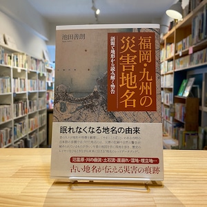 福岡・九州の災害地名　語源と地形から読み解く警告