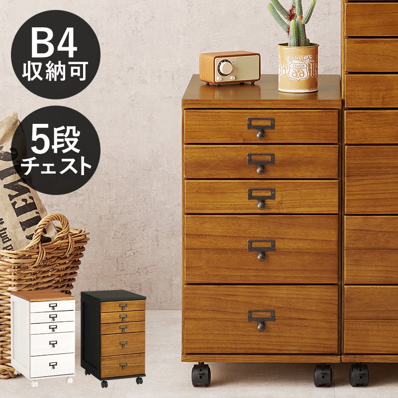 【組立式】キャスター付き書類チェスト 5段 B4サイズ収納可能 アンティーク 木目調 インテリア 3色展開 幅33cm