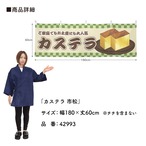 【受注生産】横幕 カステラ 市松 180×60cm 42993