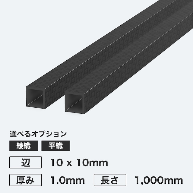 カーボン角パイプ 辺10 x 10mm 厚み1.0mm 長さ1,000mm