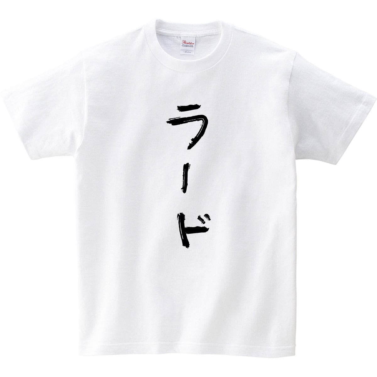 ラード Tシャツ kk09 カタカナ 手描き バーベキュー BBQ お酒 飲み屋
