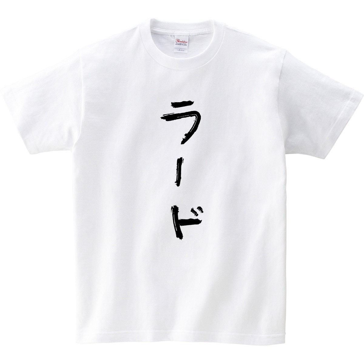 ラード Tシャツ kk09 カタカナ 手描き バーベキュー BBQ お酒 飲み屋