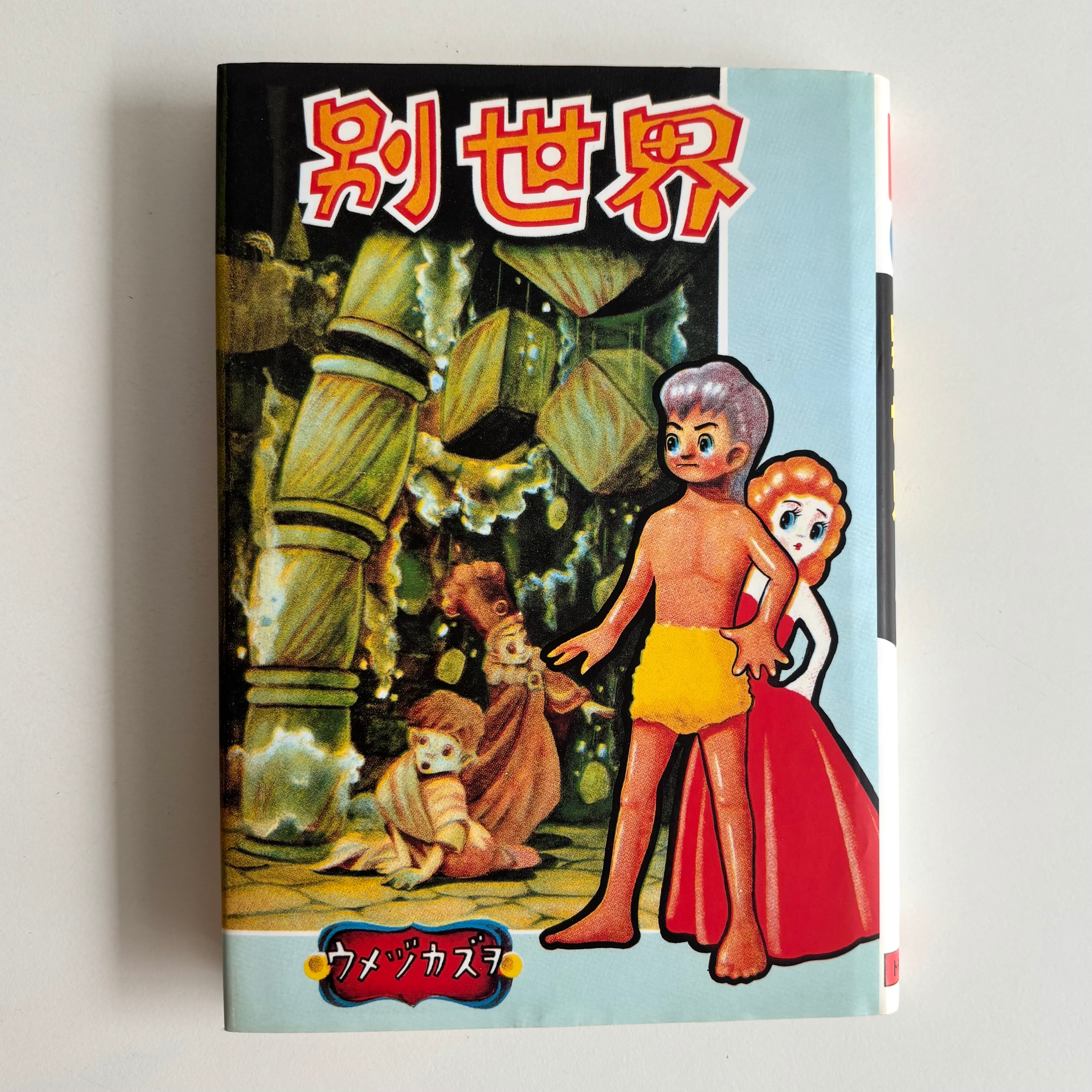別世界 楳図かずおデビュー50周年記念出版 楳図かずお 小学館