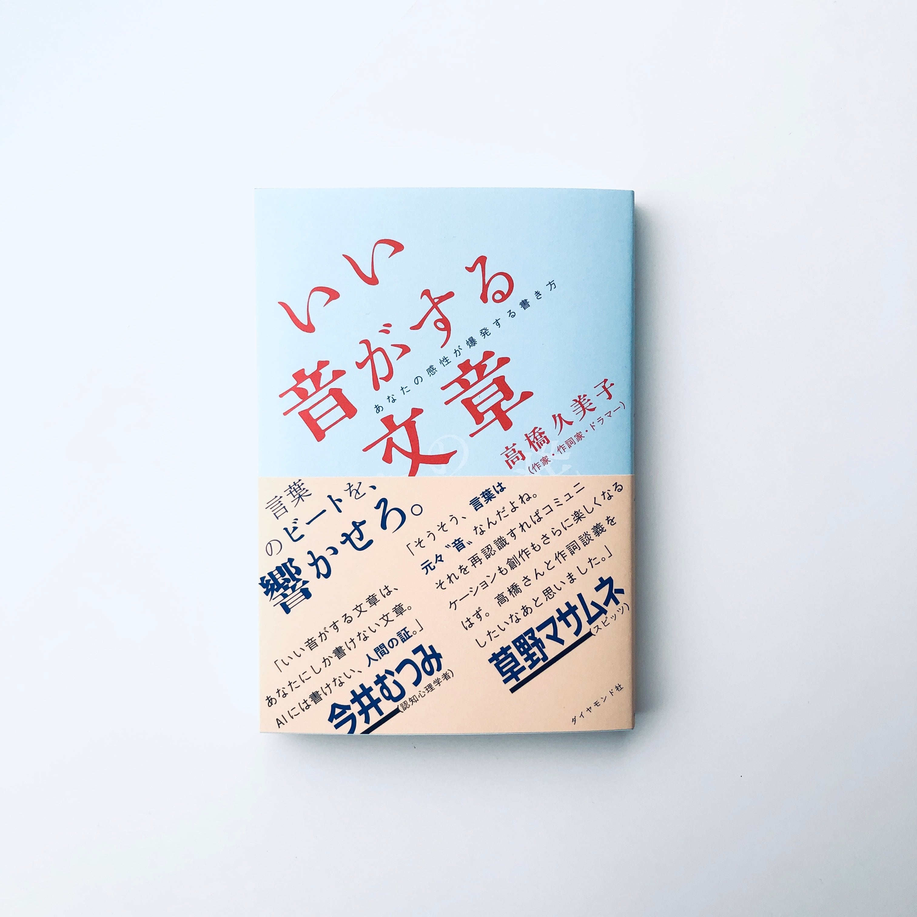 いい音がする文章｜高橋久美子 | 本の轍