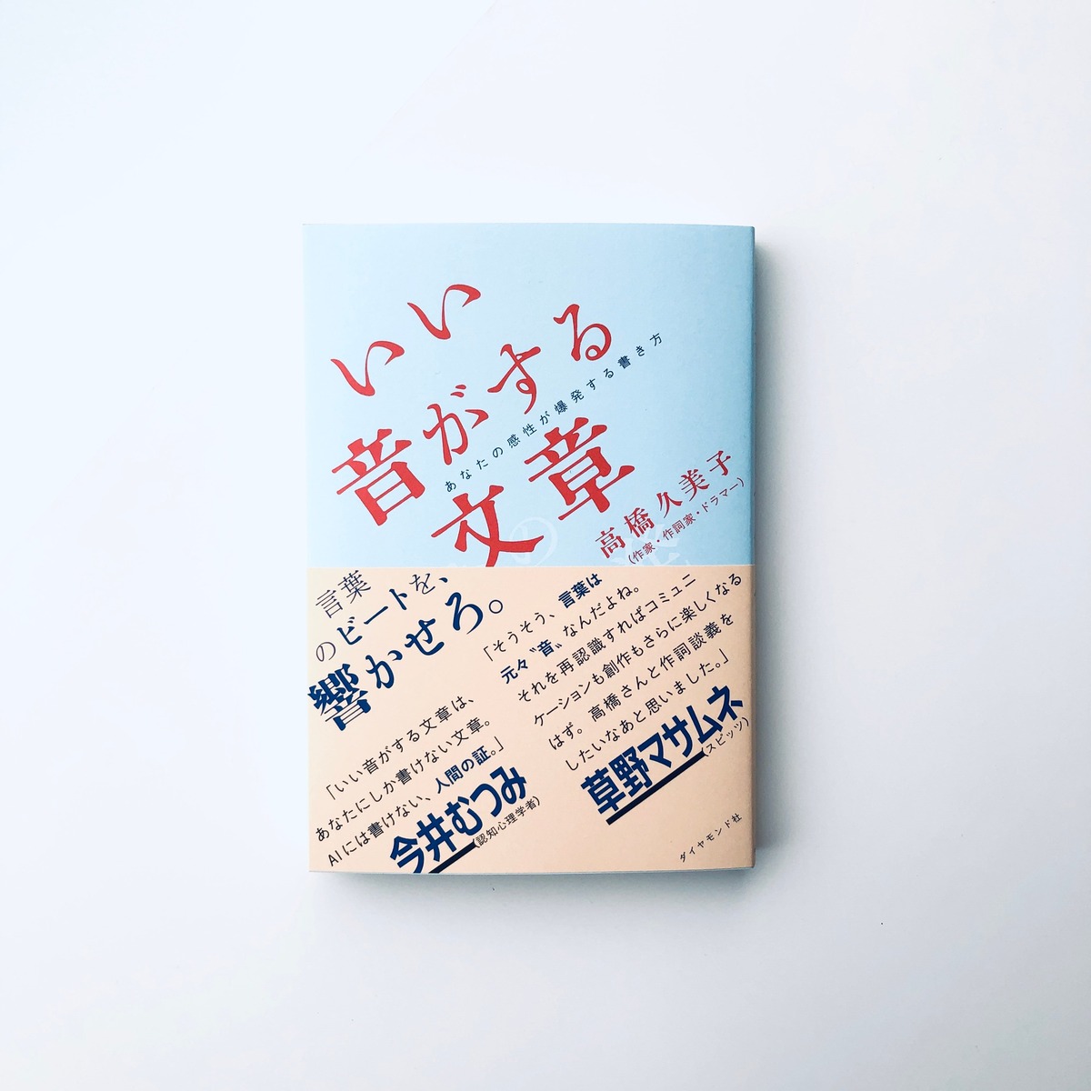いい音がする文章｜高橋久美子 | 本の轍