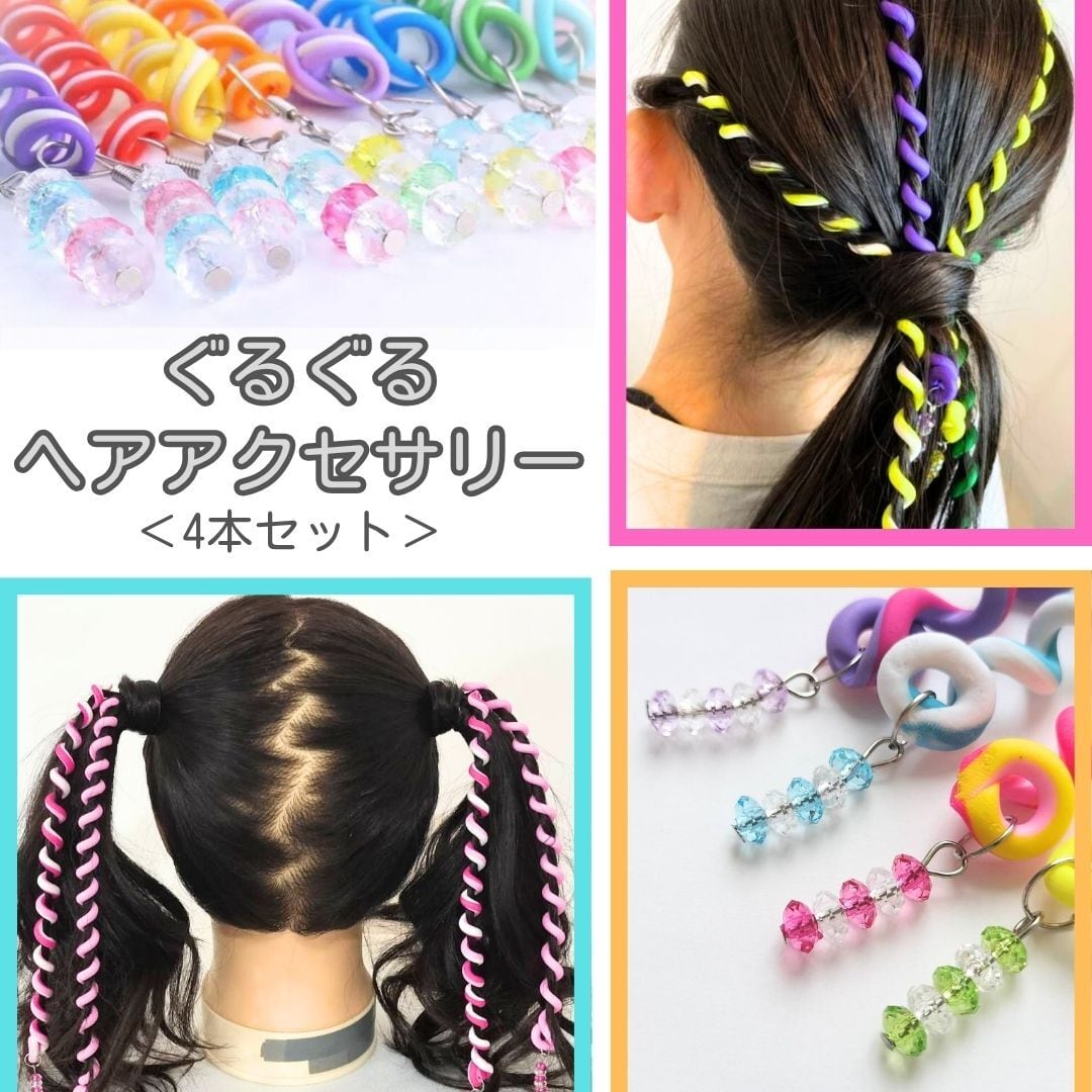 ヘアアクセサリー 4本セット スパイラルチャーム ヘアビーズ