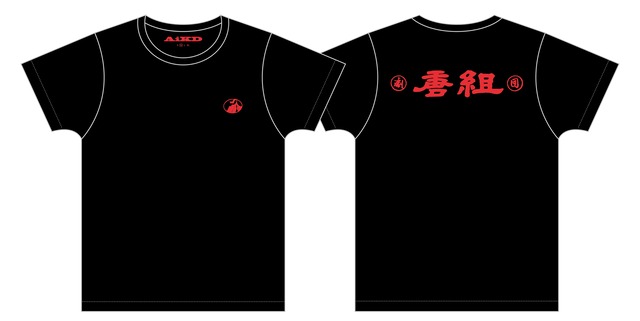 「劇団唐組」30周年記念デザインTシャツ（黒）【配送・郵送品】（キャンセル不可）（送料込）