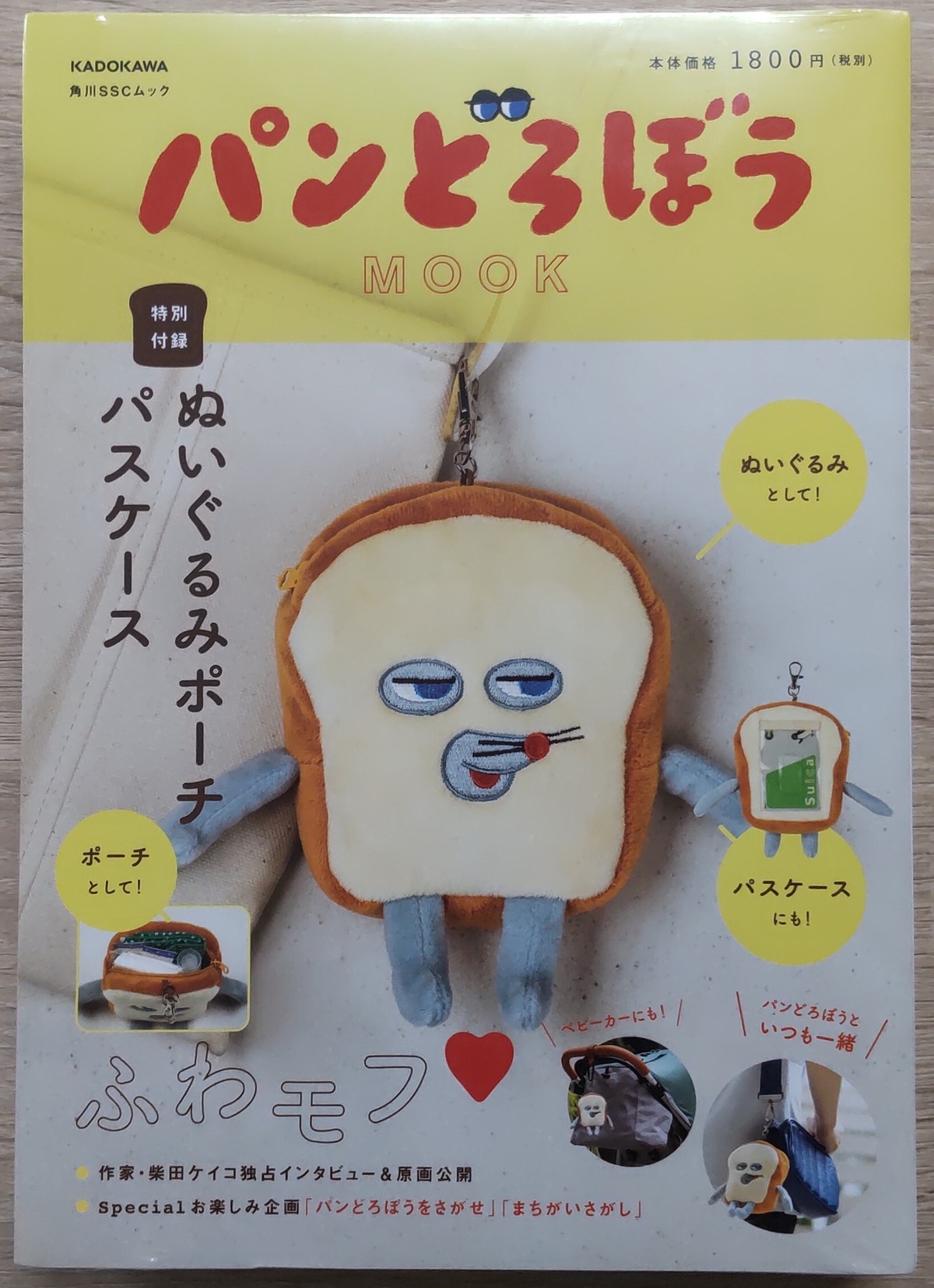 パンどろぼう MOOK【特別付録】ぬいぐるみポーチパスケース | いきるば 