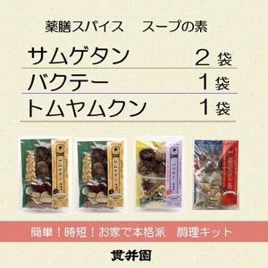 【送料無料】薬膳スープのスパイスセット　4種類 ［サムゲタン2袋/バクテー1袋/トムヤムクン1袋］