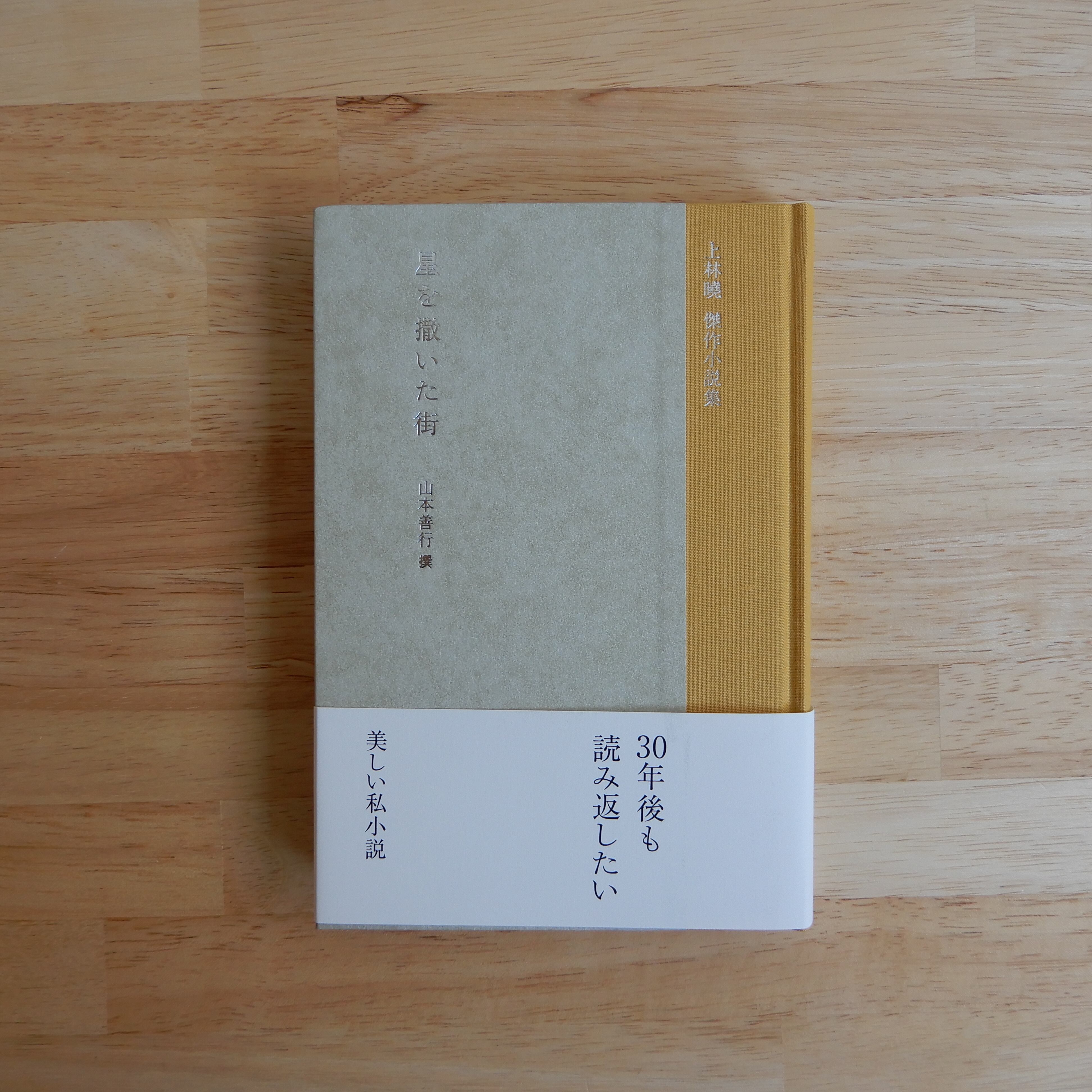 上林暁 傑作小説集 星を撒いた街 | 本のすみか
