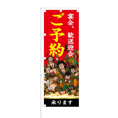 のぼり旗【 宴会 歓送迎会 ご予約 承ります 】NOB-ON0121 幅650mm ワイドモデル！ほつれ防止加工済 居酒屋さんの集客にピッタリ！ 1枚入