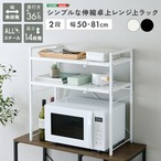 シンプルな伸縮卓上レンジ上ラック2段