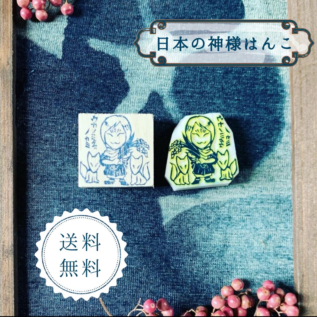 はんこ ハンコ かわいい イラスト キャラクター 神さま　神様 消しゴムはんこ スタンプ 御朱印 ウカノミタマノカミ 宇迦之御魂神