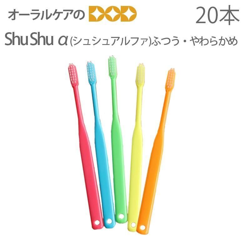 税込1000円ポッキリセール！ 送料別 歯ブラシ ShuShu シュシュ アルファ ふつう やわらかめ 20本 メール便可 2セット 40本 まで