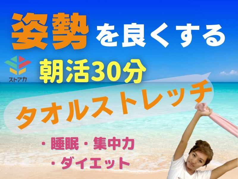 姿勢を良くするタオルストレッチ〜朝活におすすめ♪