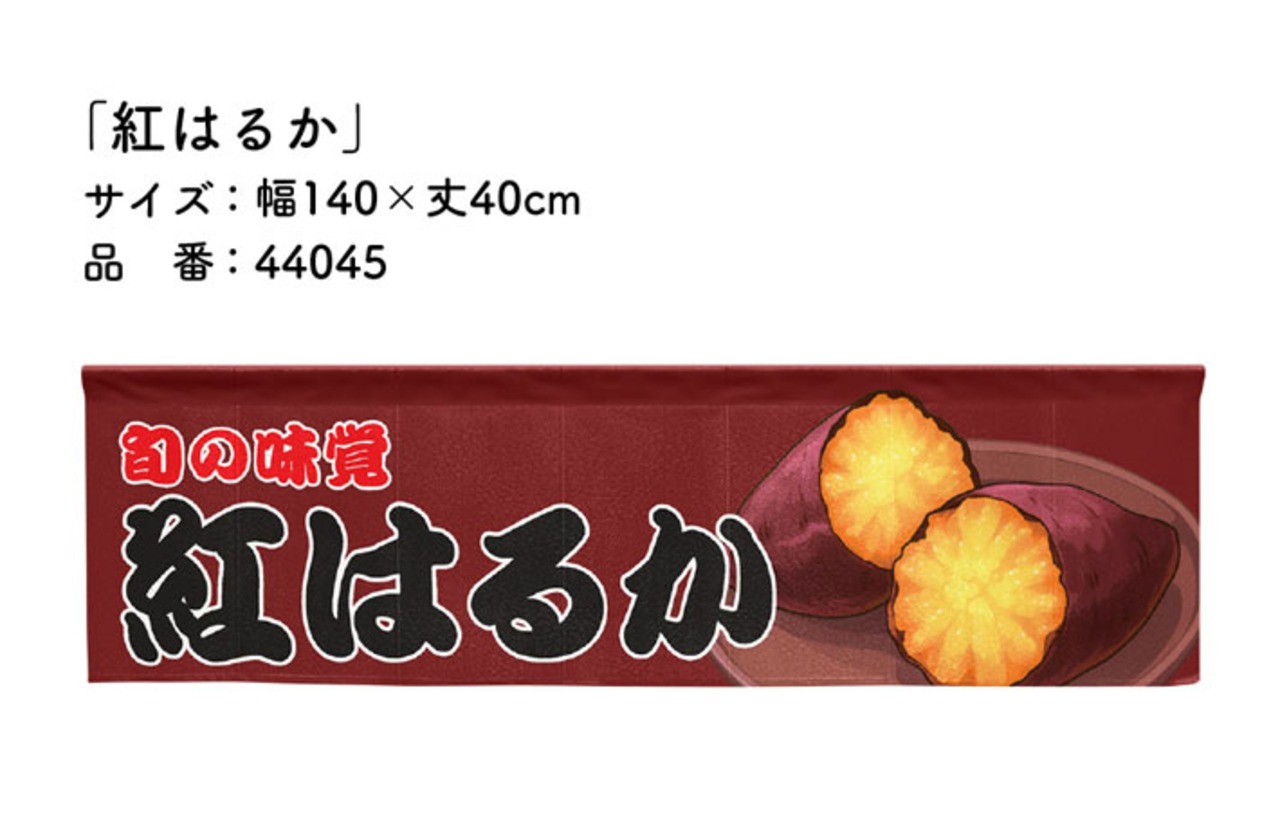 【受注生産】横幕のれん 紅はるか 140×40cm 44045