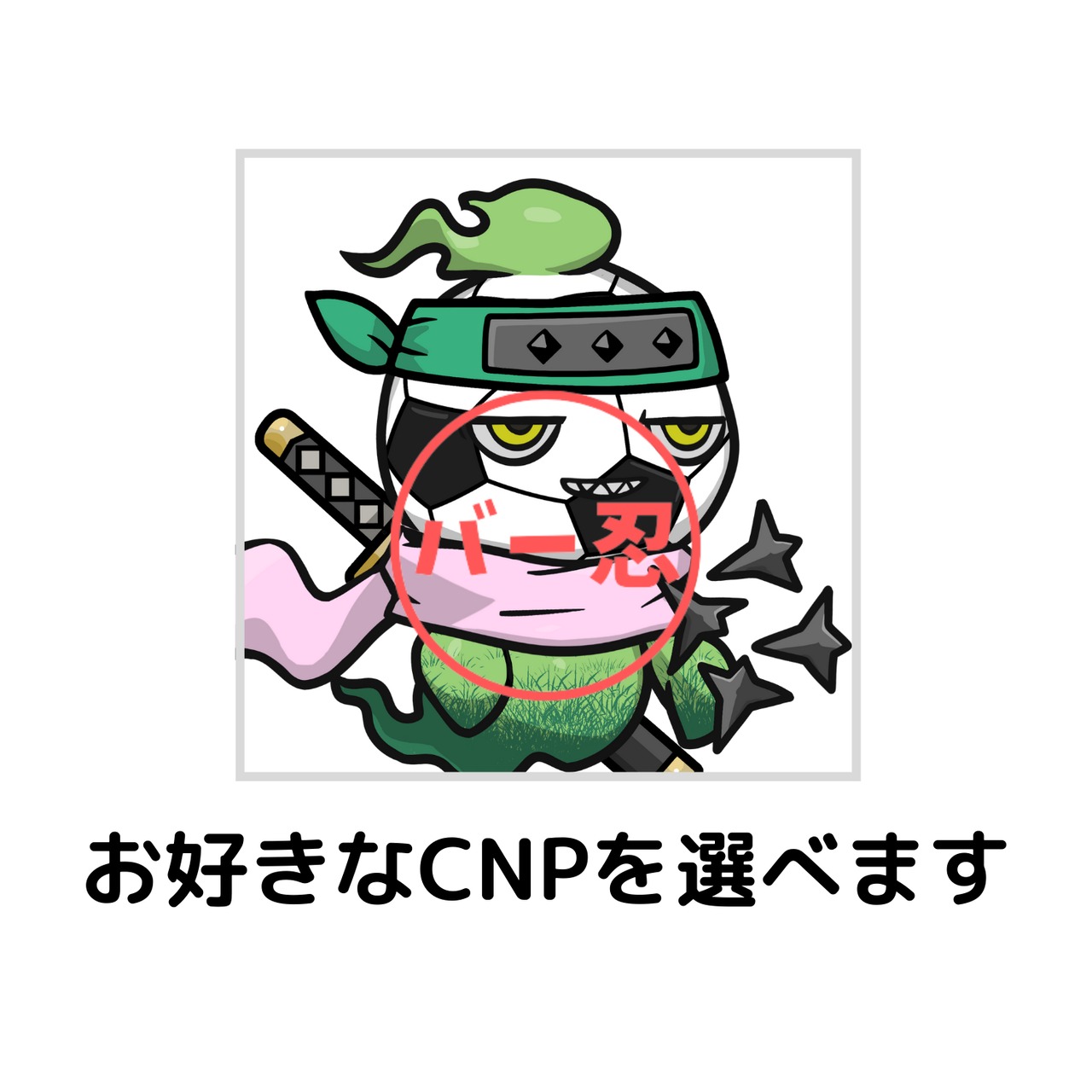 CNPバー忍ステッカー（3枚）