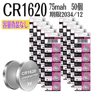 ボタン電池　CR1620　（３V　75mah）【50個セット】　消費期限2034/12 リチウムコイン電池 DL1620　容量偽装なし