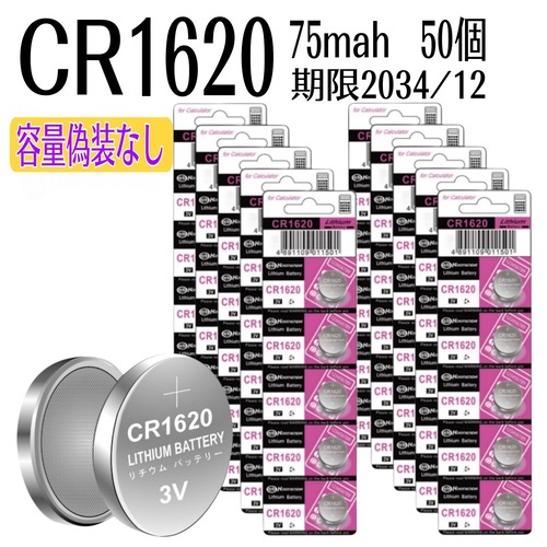 ボタン電池　CR1620　（３V　75mah）【50個セット】　消費期限2034/12 リチウムコイン電池 DL1620　容量偽装なし