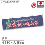 【受注生産】横幕 防炎 三重うまいもん市 180×45cm 45247