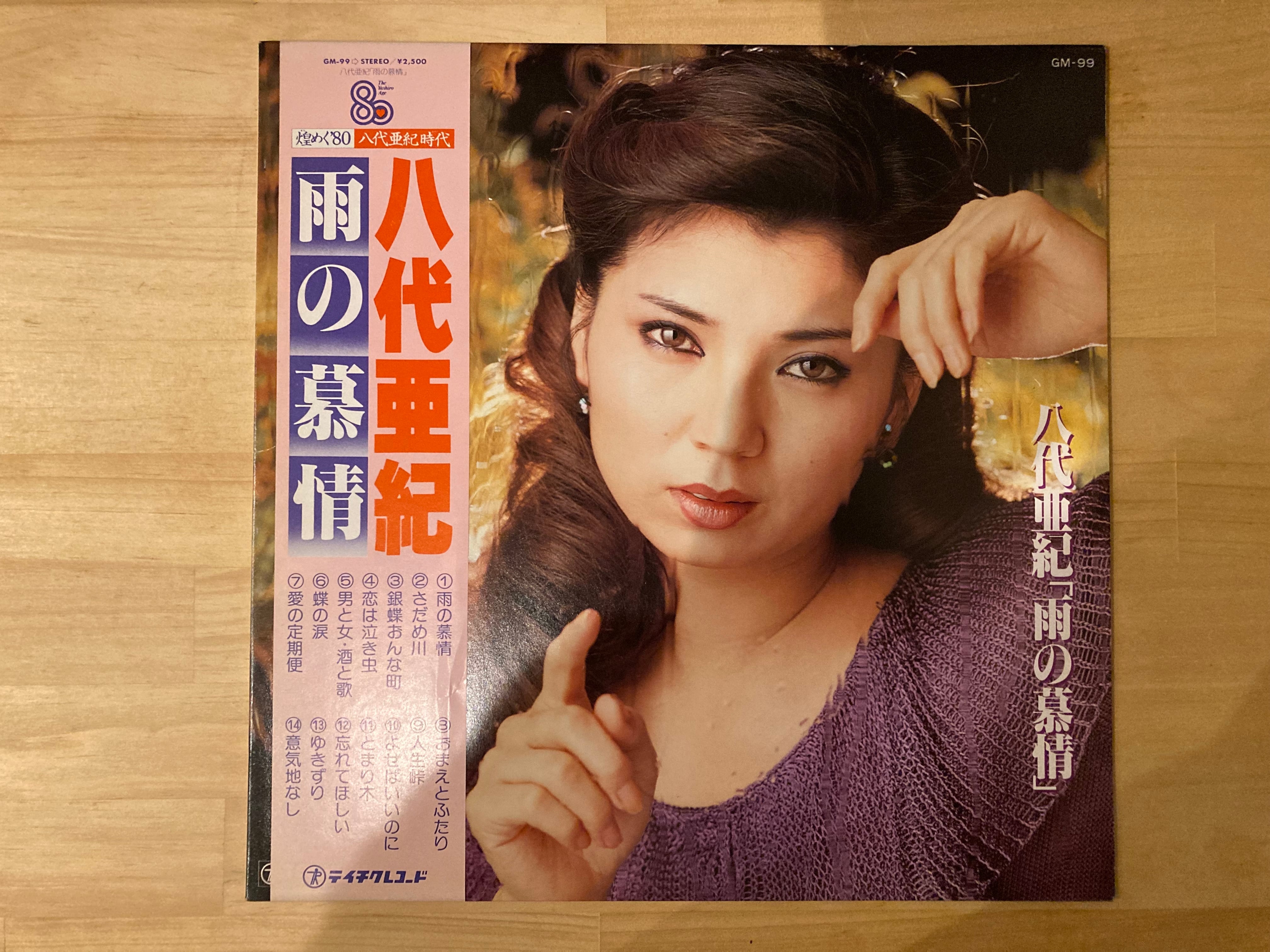 八代亜紀 / 雨の慕情 | sixteen records (シックスティーンレコード)