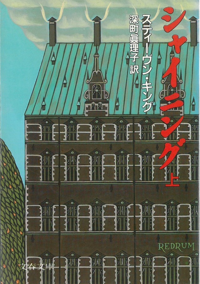 シャイニング 上 / スティーブンキング (本) 文春文庫