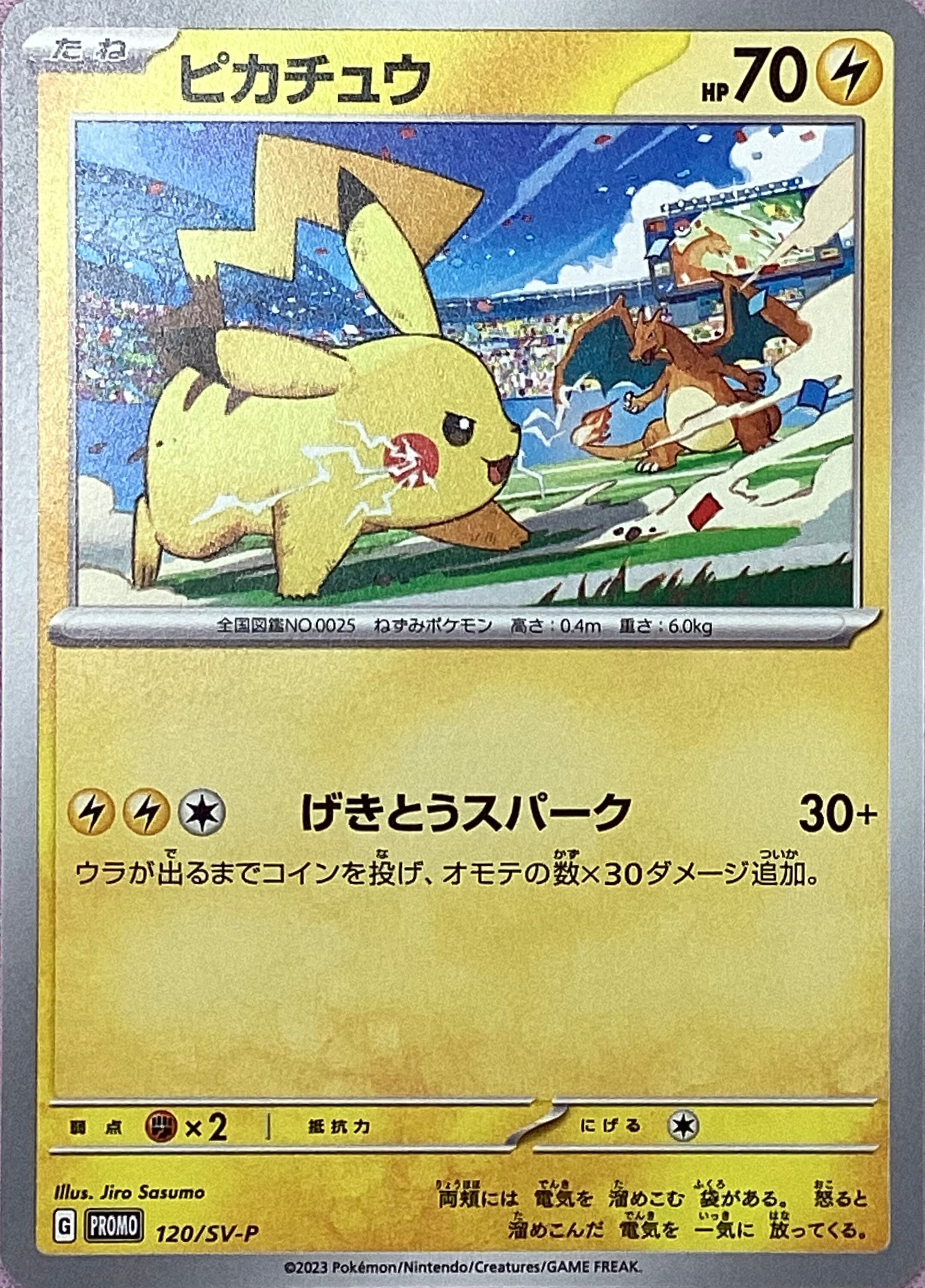 【Aランク】ピカチュウ(120/SV-P(プロモ)