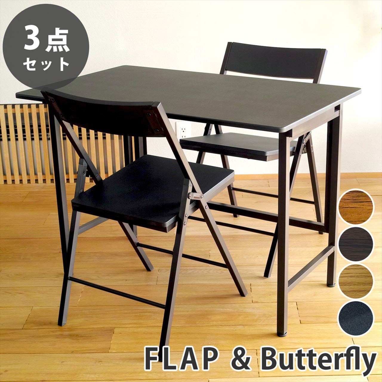 折りたたみデスク&チェア 3点セット 【FLAP & Butterfly】パソコン ...