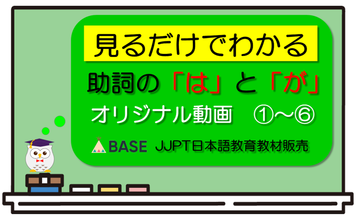 見るだけでわかる助詞の「は」と「が」の6つの使い方、動画①~⑥~日本語教師・留学生用 | JJPT 日本語教育教材販売