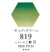 セヌリエWC 819 サップ・グリーン 透明水彩絵具 チューブ10ml Ｓ1