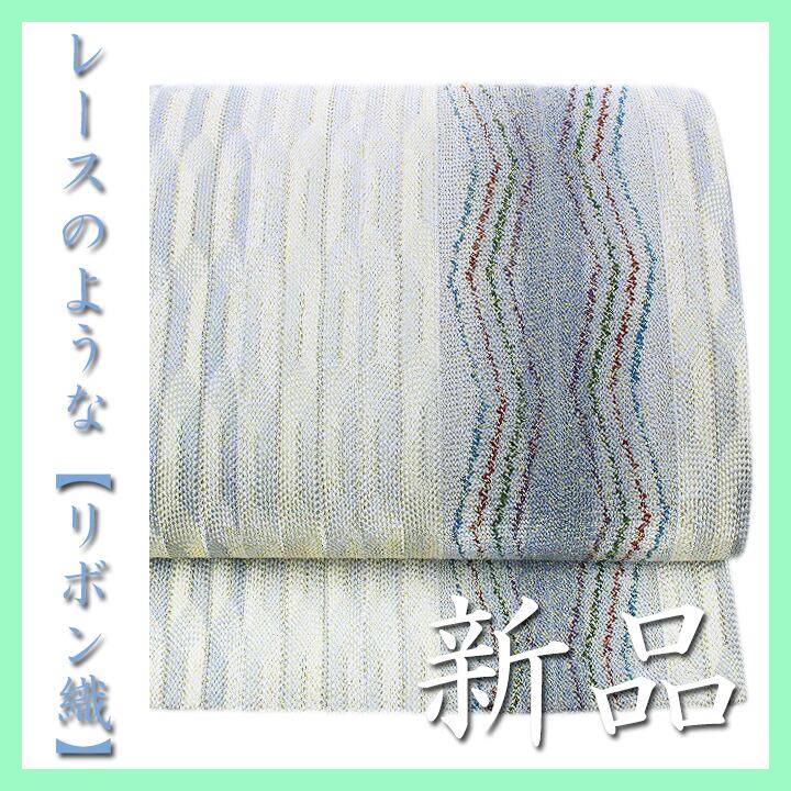 リボン織　袋帯 リボン織袋帯