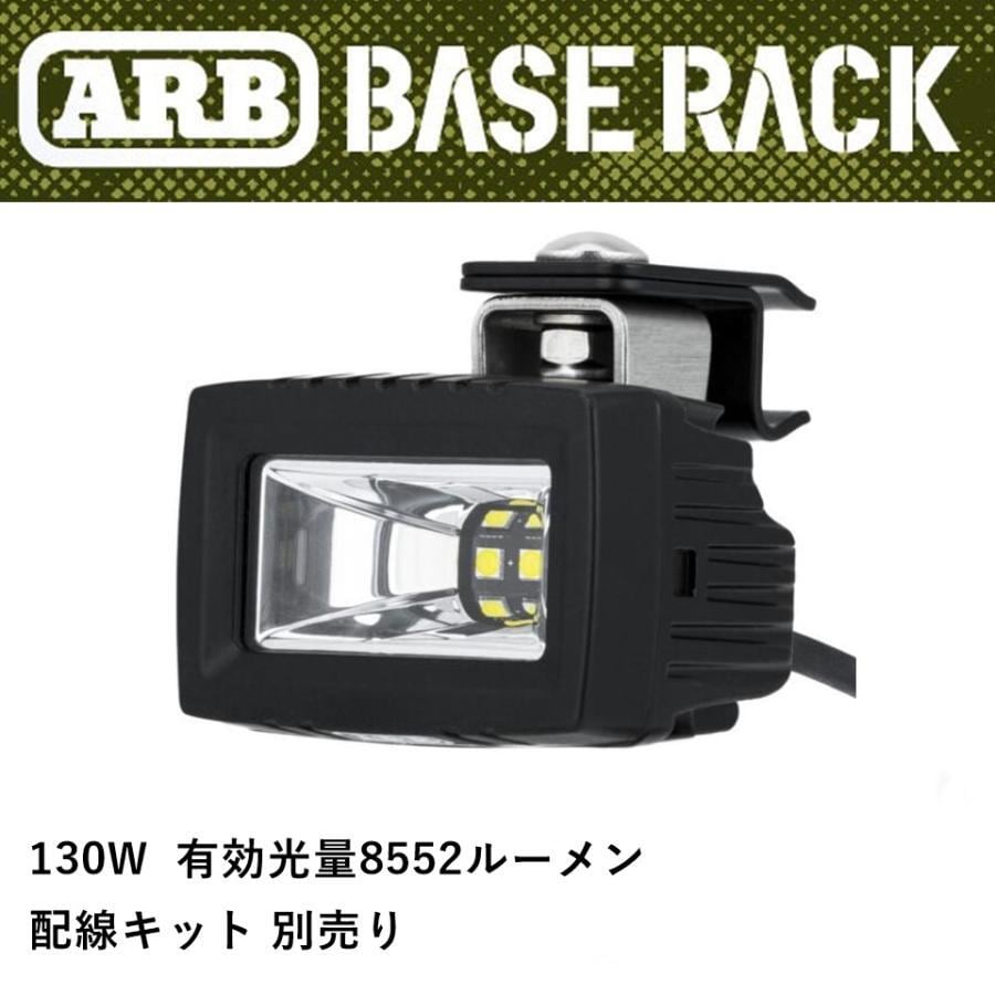ARB BASE RACK専用 AUXライト