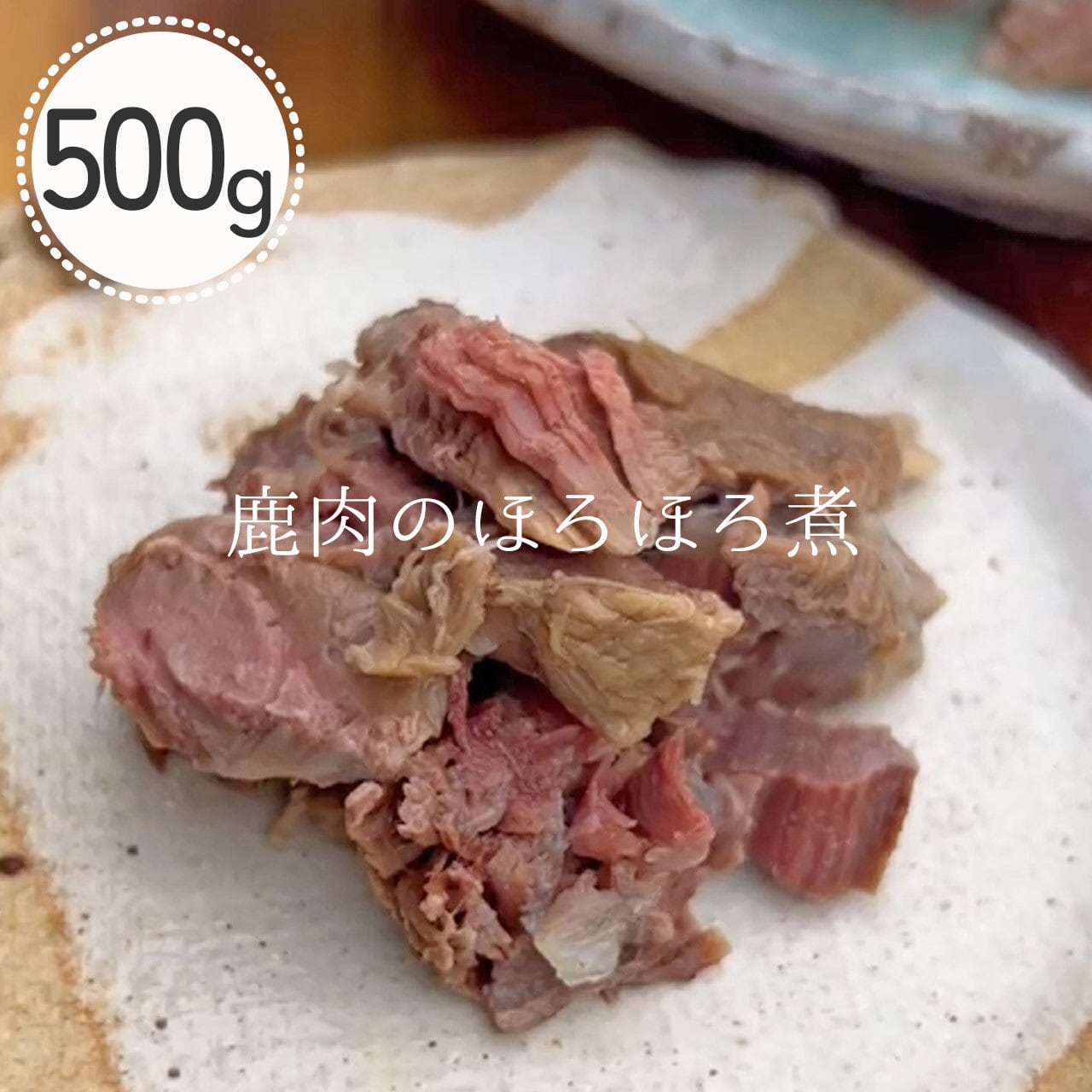*冷凍*鹿肉のほろほろ煮 500g【近江のめぐみ便】(程よいサイズ ハレの日 ごちそう 記念日 手作り 犬のごはん ベニソン 生肉 鹿肉 トッピング 無添加 冷凍配送 滋賀県) 【Wanfood BULAN】