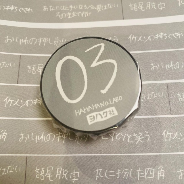 03★ヨハク社×HAHAHANO.LABOオリジナルマスキングテープ