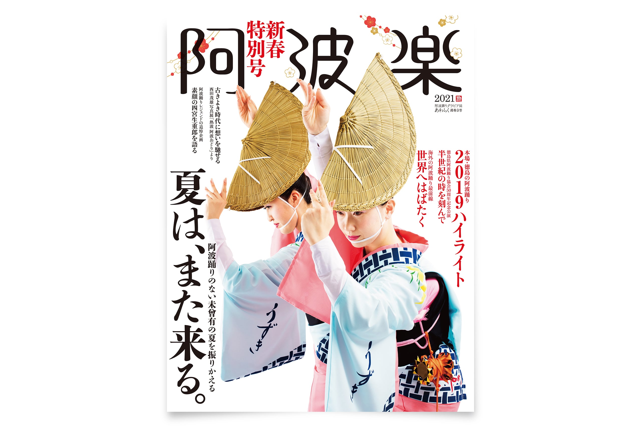 阿波楽 2021年号 | 猿楽社