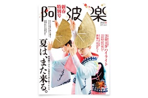 阿波楽 2021年号