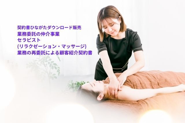 業務委託の仲介事業_セラピスト(リラクゼーション・マッサージ)_業務の再委託による顧客紹介契約書
