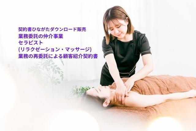 業務委託の仲介事業_セラピスト(リラクゼーション・マッサージ)_業務の再委託による顧客紹介契約書