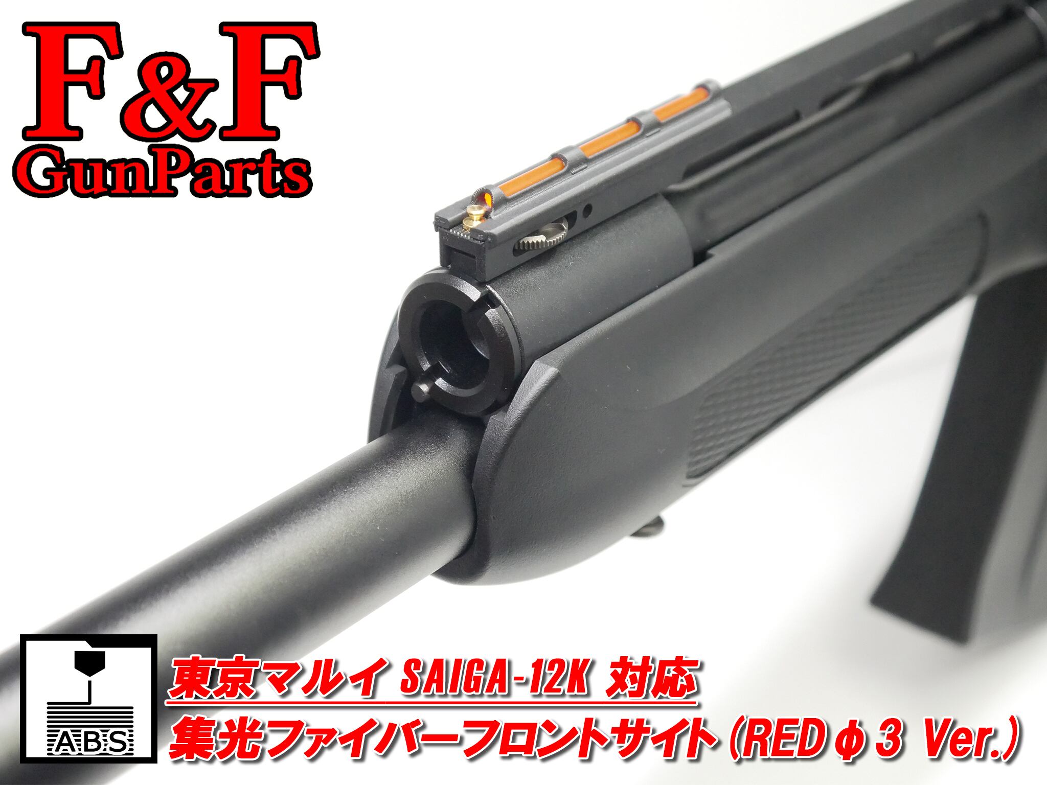 東京マルイ SAIGA12K対応 集光ファイバーフロントサイト(RED φ3 Ver.)
