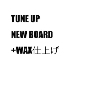 TUNE UP NEW BOARD + WAX 仕上げ