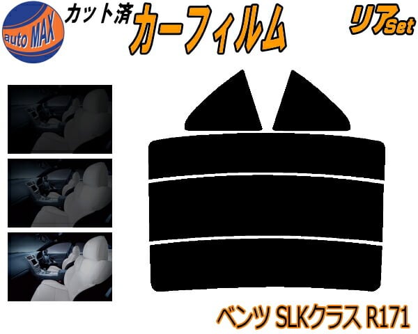 フロント (s) ベンツ SLKクラス R171 カット済み カーフィルム 171473