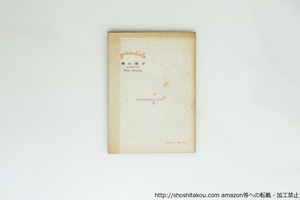 童話　翼の種子　/　ポール・エリュアール　小海永二訳　[39928][並]