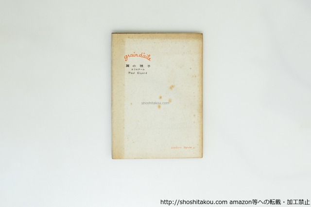 童話　翼の種子　/　ポール・エリュアール　小海永二訳　[39928][並]