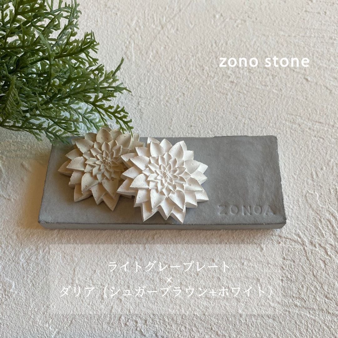 現代漆喰製 アロマストーン プレートタイプ | zono stone BASE店